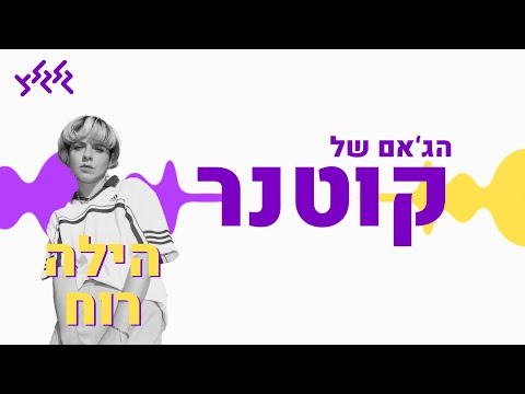 הג'אם של קוטנר - הילה רוח
