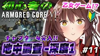 【ARMORED CORE VI FIRES OF RUBICON】チャプター４突入💨地中調査に向かう乙女🩷【 にじさんじフミ 】#11