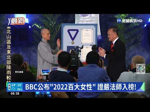 BBC公布"2022百大女性" 證嚴法師入榜!