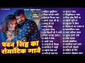पॉवर स्टार Pawan Singh 2025 के सुपरहिट गाने Pawan Singh 