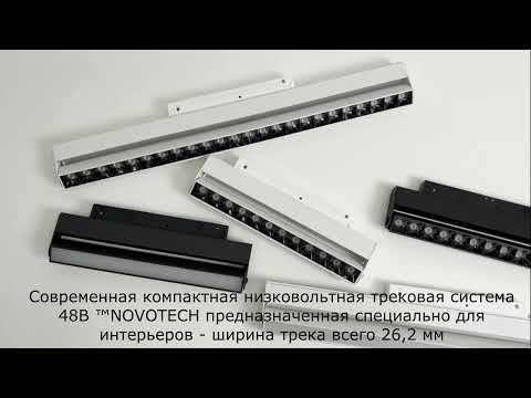 Миниатюра изображения товара Трековый светильник Novotech 358542