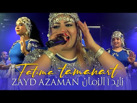 Musique tamazight tachelhit fatima tamanart فاطمة تمنارت أغنية أمازيغية جميلة زايد أ الزمان