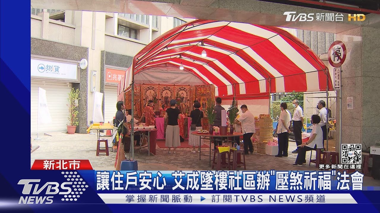 讓住戶安心!艾成墜樓社區辦「壓煞祈福法會」家人、王瞳未到場