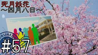 【死月妖花～四月八日～】彼女たちの幸せな結末を見届けるために読み進めるフリーホラーノベル #57【#ヲルネ堂 のゲーム記録】
