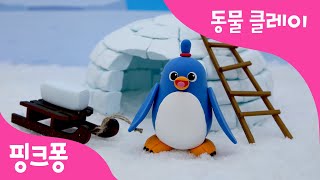 클레이로 펭귄 만들기 | 뒤뚱뒤뚱 펭귄 | 바다 동물 클레이 | 동물 동요 | 핑크퐁 클레이 | 핑크퐁! 인기동요