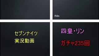 【セブンナイツ】 リン ガチャ235連！ 【初実況動画】 †Ri0n#1