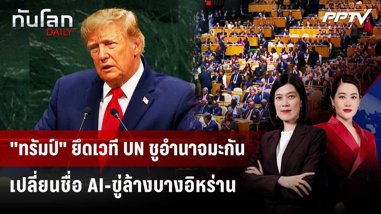 "ทรัมป์" ยึดเวที UN ชูอำนาจมะกัน-เปลี่ยนชื่อ AI-ขู่ล้า?