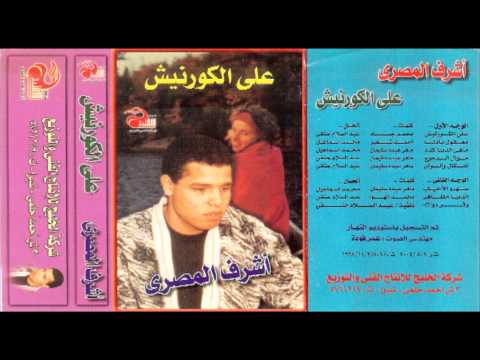 Ashraf El Masry - Mawal El Demo3 / أشرف المصرى - موال الدموع