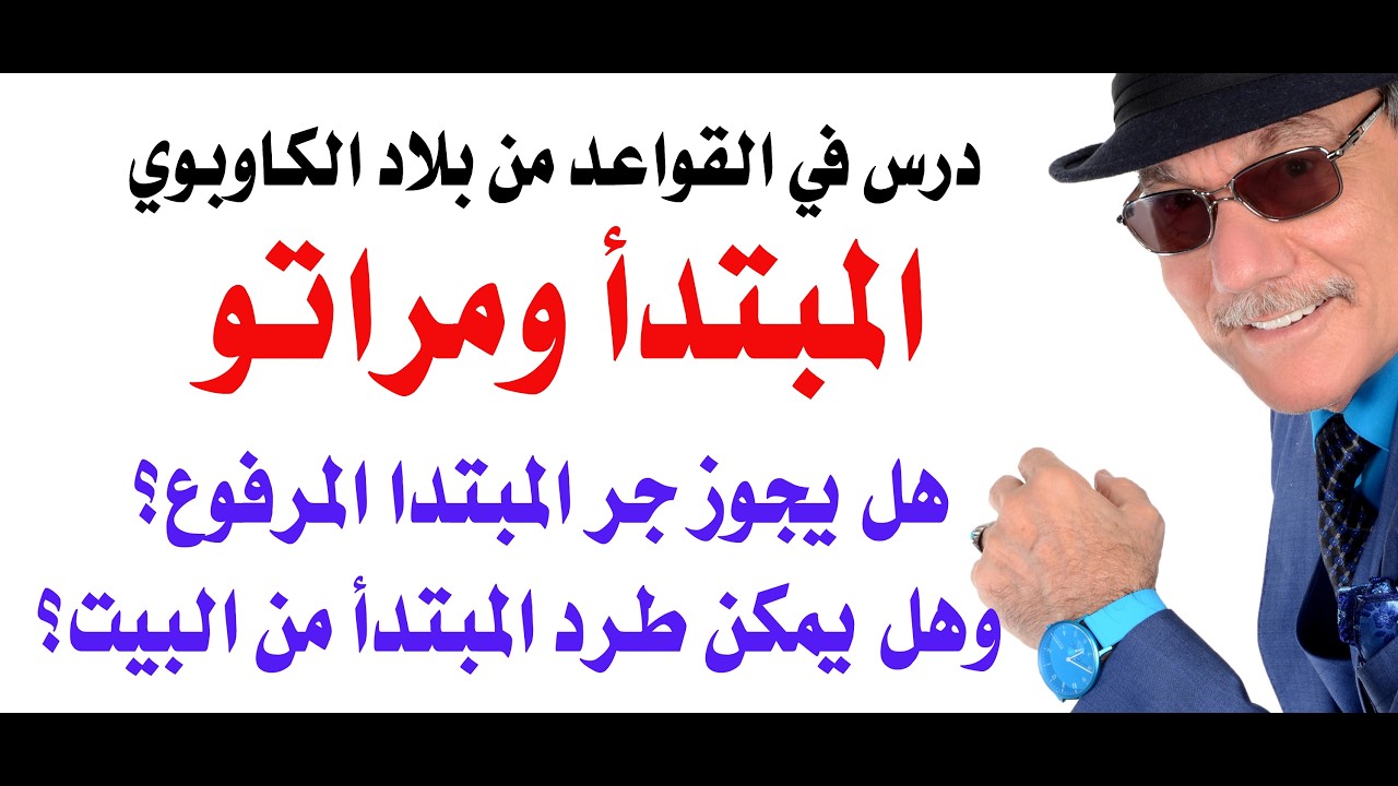د.أسامة فوزي # 5332 - عن المبتدأ وزوجته