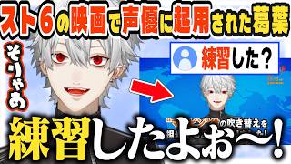 【JP/ENG sub】スト６映画の声優に起用され、その想いを語る葛葉 / Kuzuha Cast As Voice Actor For SF6 Movie 【葛葉/Kuzuha/にじさんじ】