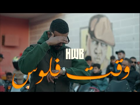 HWB - Wa9t Flouss (Official Music Video) | وقت فلوس