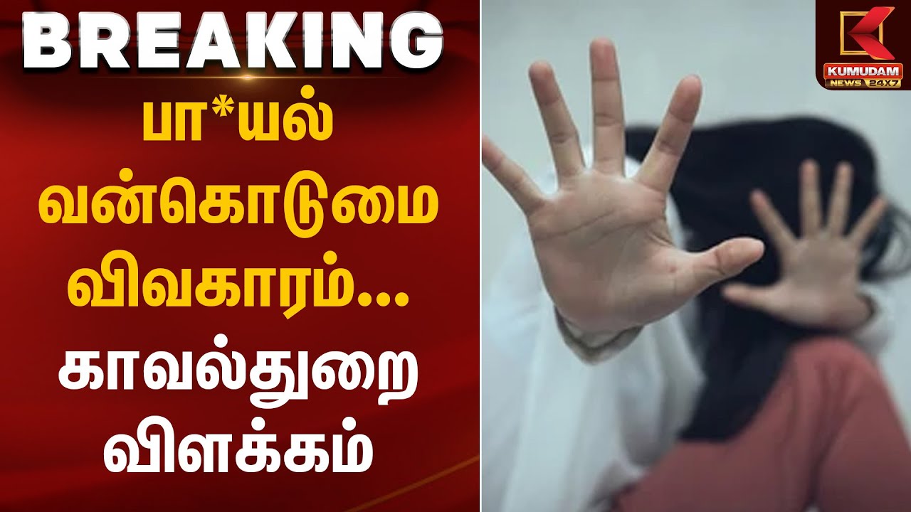 பா*யல் வன்கொடுமை விவகாரம் – காவல்துறை விளக்கம் | Police Investigation | Kumudam News