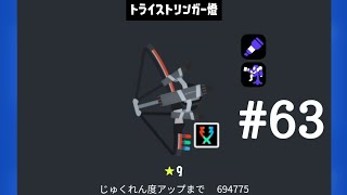 トライストリンガークリップまとめ　#63　(スプラトゥーン3)