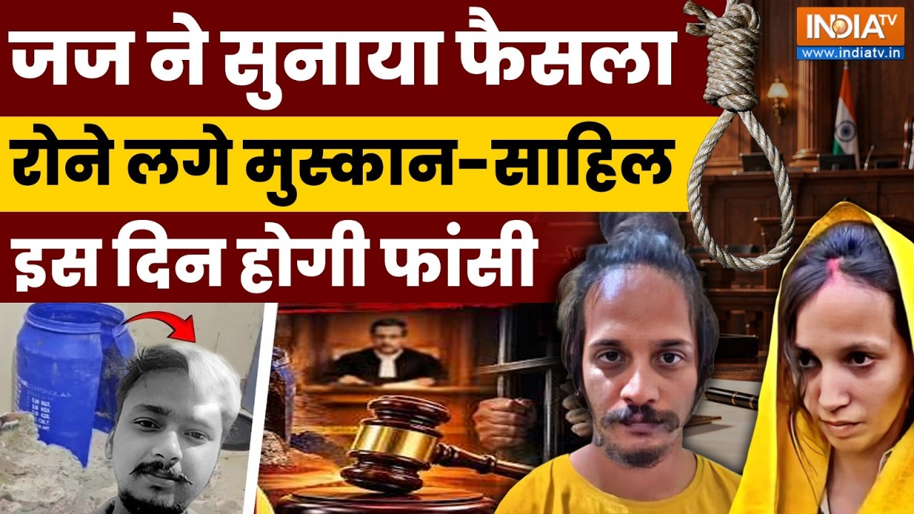 Live Now - News : जज ने सुनाया फैसला रोने लगे मुस्कान- साहिल, इस द