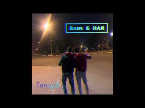 Sabu & HAN - Танцуй (Премьера)