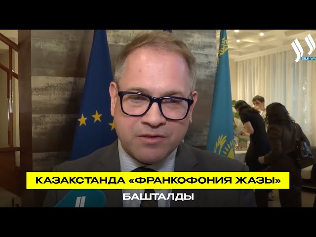 Казакстанда «Франкофония жазы» башталды