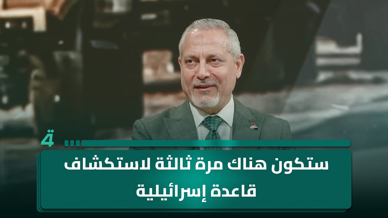 فيديو | أمير الساعدي: ستكون هناك مرة ثالثة لاستكشاف قاعدة إسرائيلية