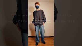 ちゃんと毎日ユニクロGU購入品着ている男🔥【ワイドストレートジーンズ・エアリズムコットンクルーネックTシャツ】#043