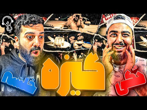 REACTION Gizeh " Hiphopologist x Khalse " l ری اکشن ترک گیزه از هیپ هاپولوژیست و خلسه