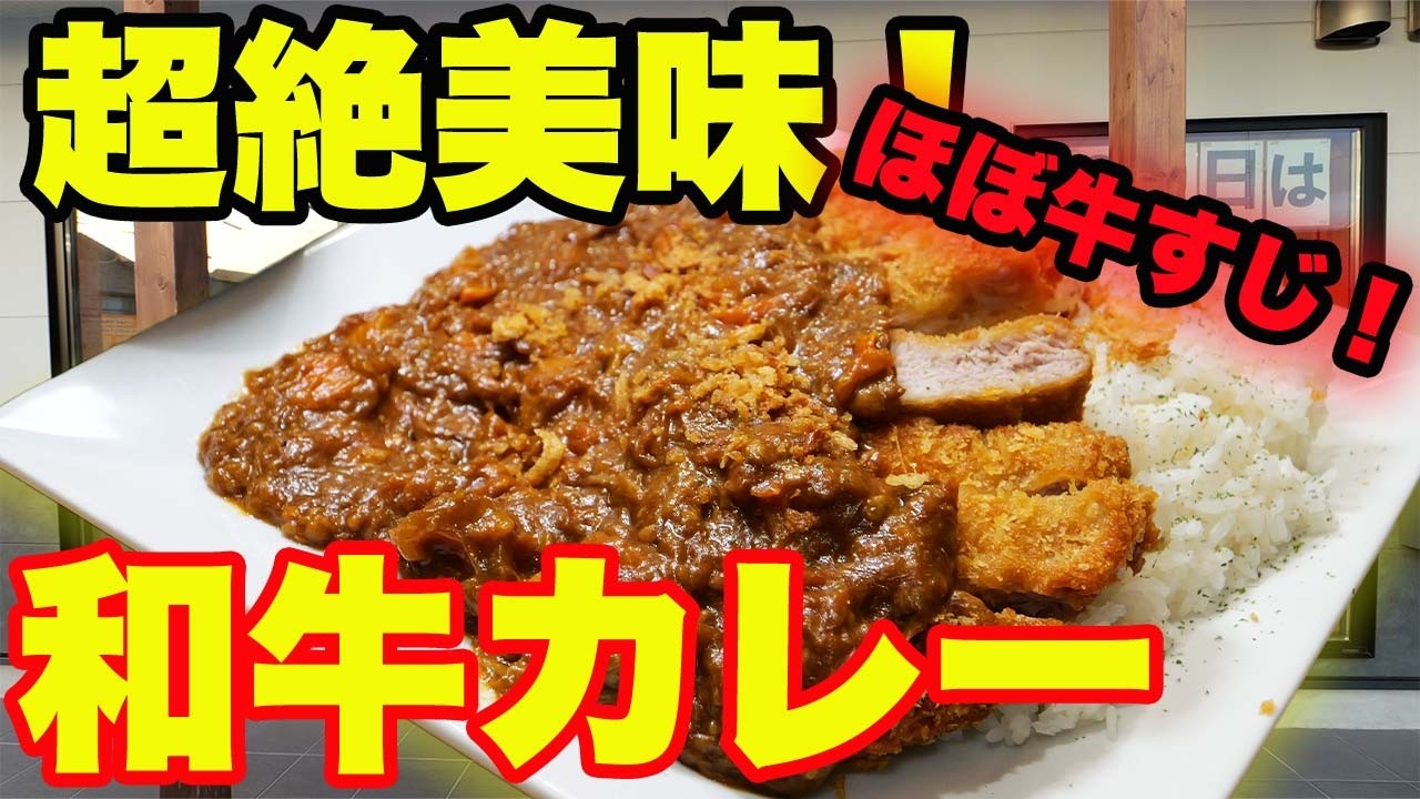 超特大牛すじカレーに和牛牛すじ大量投入！精肉店の本気が強すぎた｜和歌山グルメ