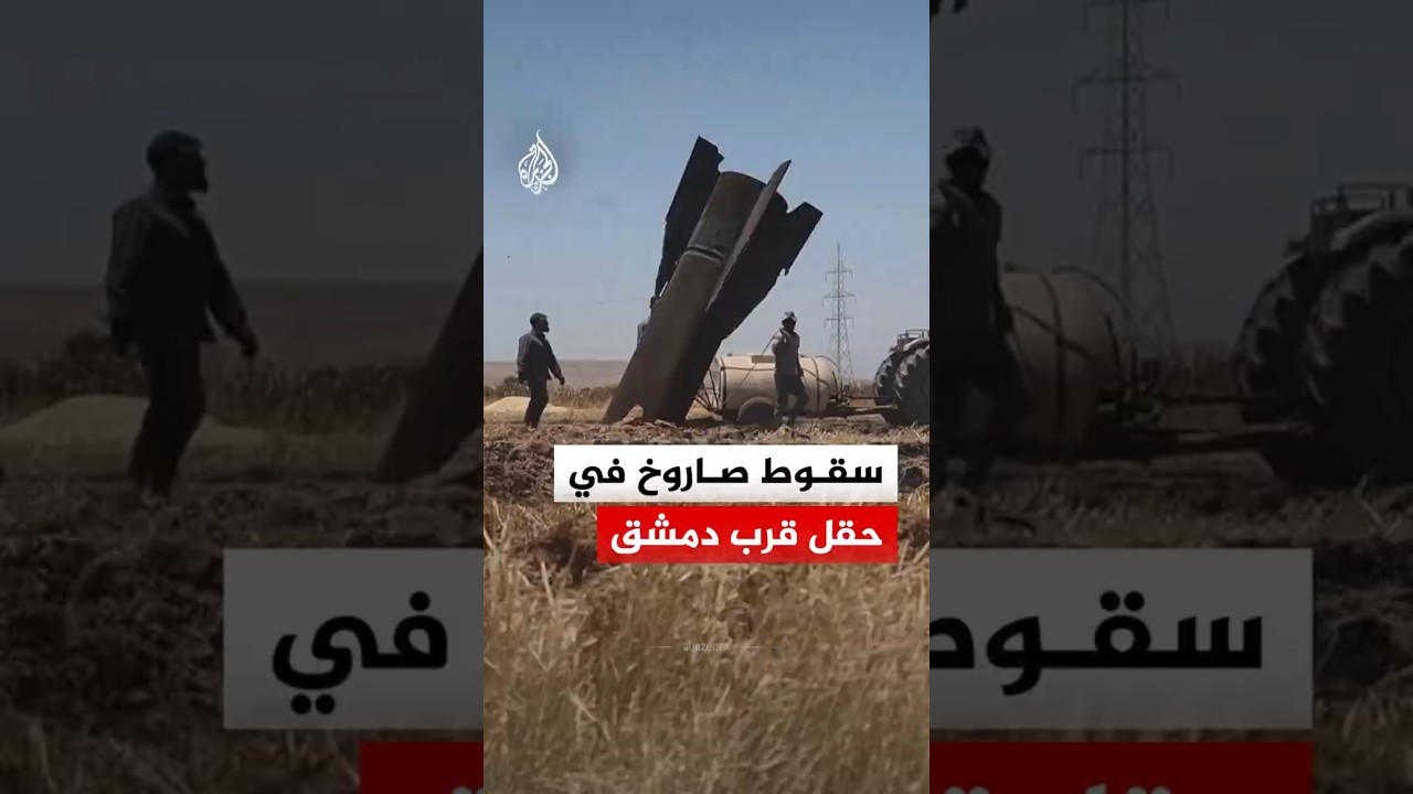 فيديو | سقوط صاروخ في حقل قرب دمشق في أعقاب الهجمات بين إيران وإسرائيل