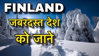 FINLAND FACTS IN HINDI || होटेल से भी ज़्यादा बेहतर जेल || FINLAND COUNTRY IN HINDI || FINLAND GIRLS