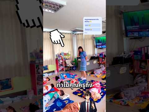 ทำไมครูให้เรานอนตอนกลางวัน 😴