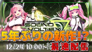 【SOUNDVOLTEX∇】新作になったボルテやるぞ！！！！！！！！！【SDVX配信】