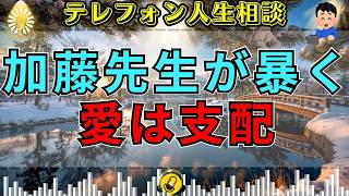 【テレフォン人生相談】他人の人生で自分を満たす人…加藤諦三が暴いた“愛を装った支配”