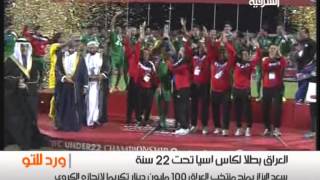 Asian champions Iraq elected to the category under 22 years old