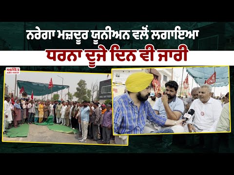 ਮਜ਼ਦੂਰ ਆਪਣੇ ਹੱਕਾਂ ਦੀ ਰਾਖੀ ਕਰਨਾ  ਜਾਣਦੇ ਹਨ -  NREGA workers
