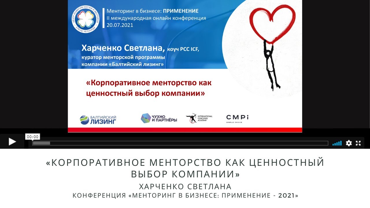 Светлана Харченко "Корпоративное менторство как ценностный выбор компании"