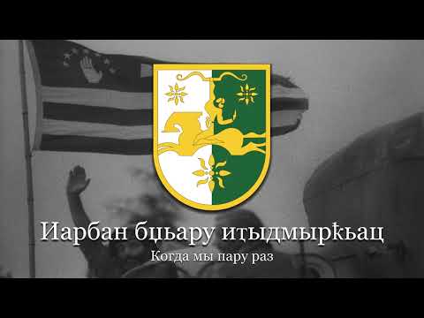 "Шеварнаӡе Изкны" - Abkhazian War Song