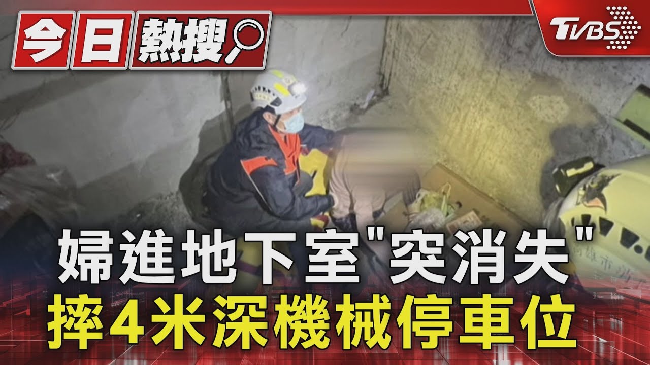 太陡煞不住! 婦進地下室「突消失」摔4米深機械停車位