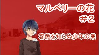 【マルベリーの花】#2 ～魔法と奇跡はなくても愛は…～ （ゲーム実況）