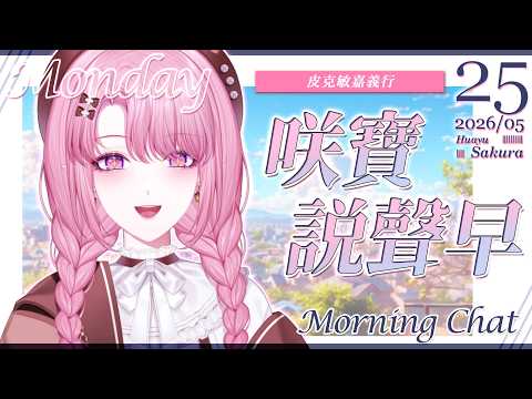 【咲寶說聲早】我也去嘉義皮克敏一波了!兩天一夜暴走族旅行分享!🧳❤️💛💙💜🩵🩶【天櫻咲樂/VTuber】