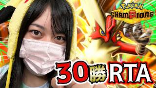 【酷暑のRTA】ランクマで30勝するまで終われまてん！ #ポケモンチャンピオンズ