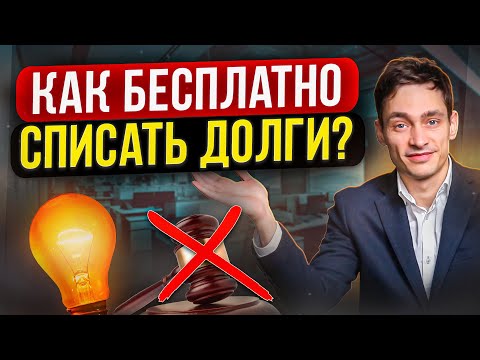 Бесплатное банкротство через МФЦ. Кто подходит и работает ли на практике?