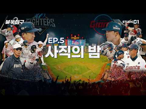 불꽃야구2(Burn to Win) Ep.5 | Studio C1