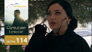 Հարսնաձորի Լեգենդը, Սերիա 114 / Harsnadzori Legendy