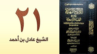 صورة ٢١. اللالئ البهية في شرح العقيدة الواسطية | الشيخ عادل بن أحمد
