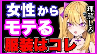 【紫藤ナナ】※男性必見‼︎※絶対に組み合わせするべきメンズファッションはコレ‼︎ #紫藤ナナ #vtuber #切り抜き