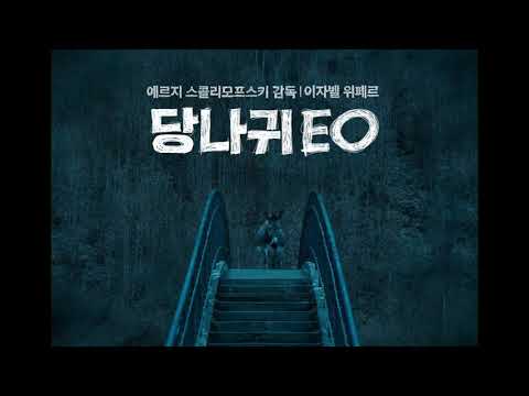[당나귀 EO/30초 예고편] 고전으로 기록될 아름다운 수작! 인간 세상을 여행하는 #당나귀EO 10월 3일 극장 대개봉!