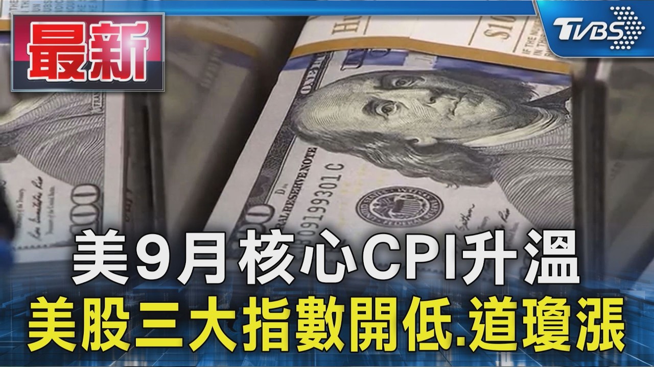 美9月核心CPI升溫 美股三大指數開低.道瓊漲