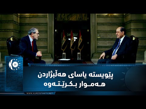 ڤیدیۆ | نووری مالیکی: جێبەجێکردنی یاسای هەڵبژاردن غەدرێکی زۆری تێدابوو
