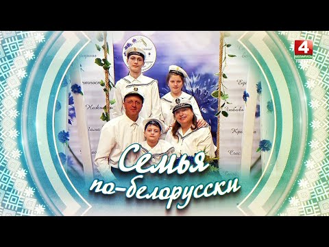 СЕМЬЯ ПО-БЕЛОРУССКИ | КОТОВЫ | 17.04.2025 видео