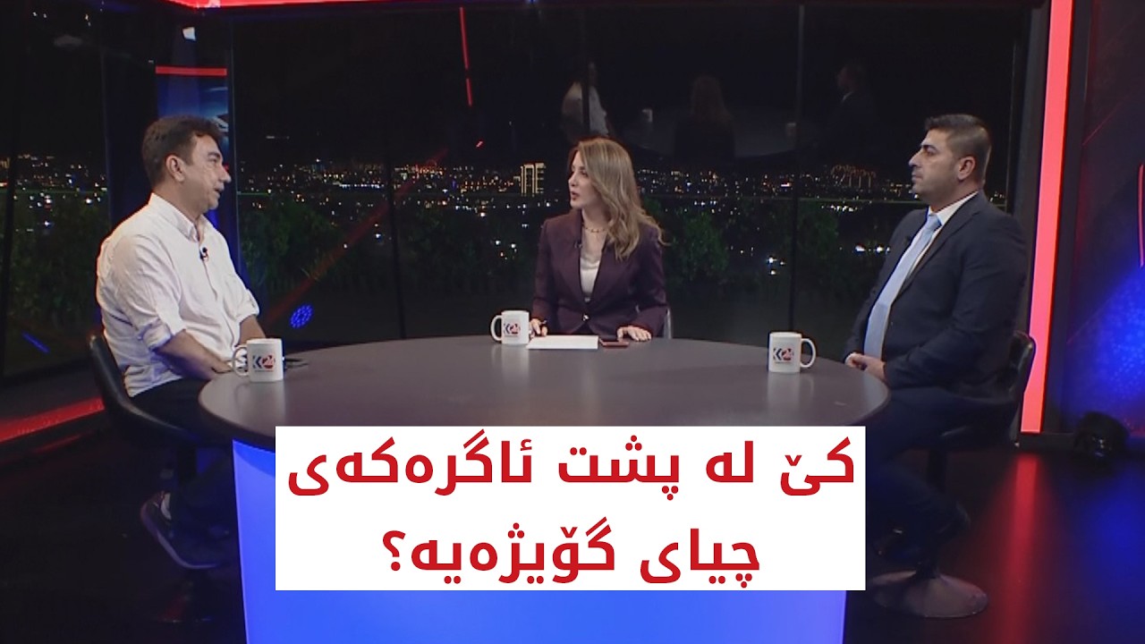 ڤیدیۆ | باسی رۆژ | کێ لە پشت ئاگرەکەی چیای گۆیژەیە؟
