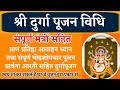 श्री दुर्गा पूजन विधि संपूर्ण मंत्रो�