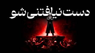 چگونه دست‌نیافتنی و سرسخت شویم | روانشناسی قدرت، حد و مرز و ماکیاولی (قسمت 1)