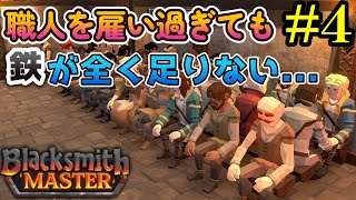 【Blacksmith Master】かまどをグレードアップして作業効率アップ！#4